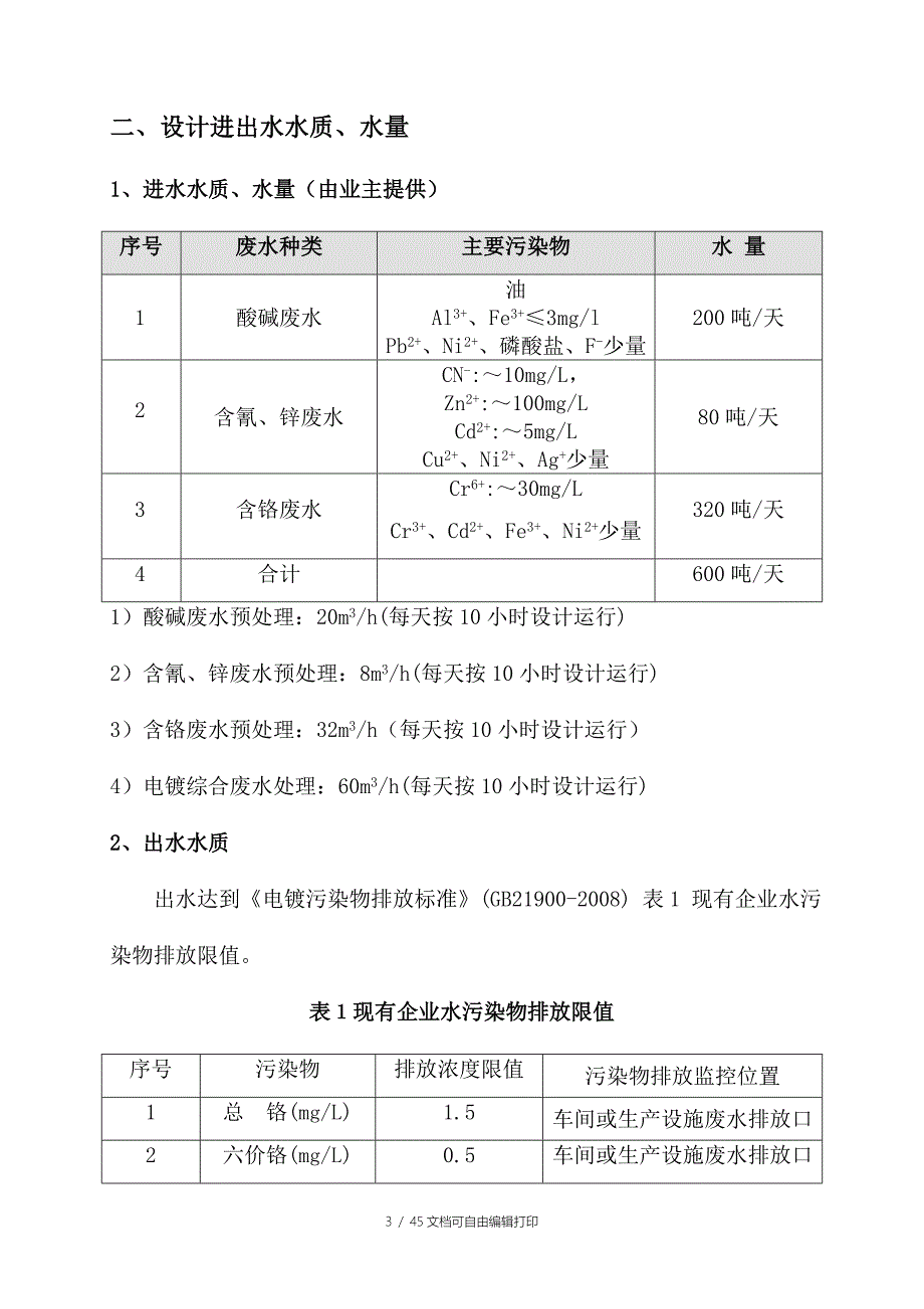 中航标准件电镀废水方案_第4页