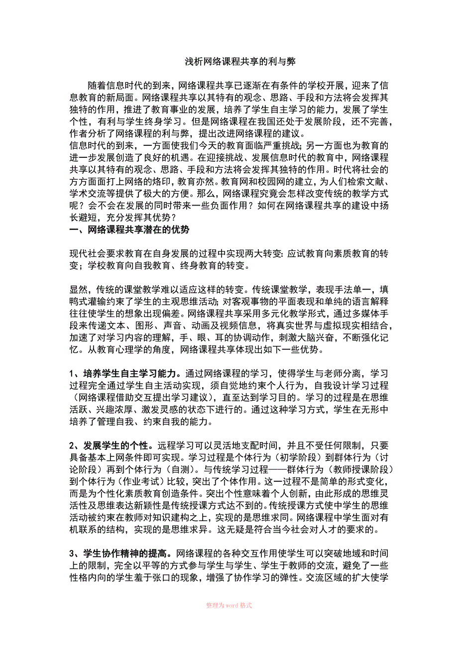 网络课程共享利弊分析_第1页