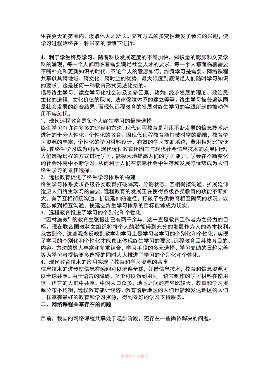 网络课程共享利弊分析_第2页