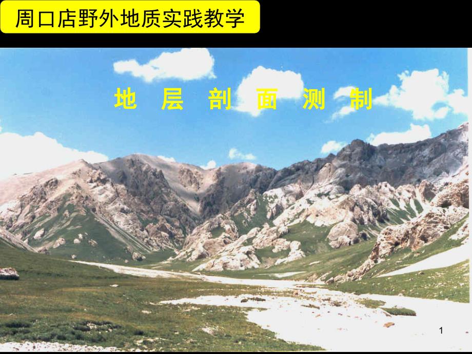 地层剖面实测与剖面图柱状图制图_第1页