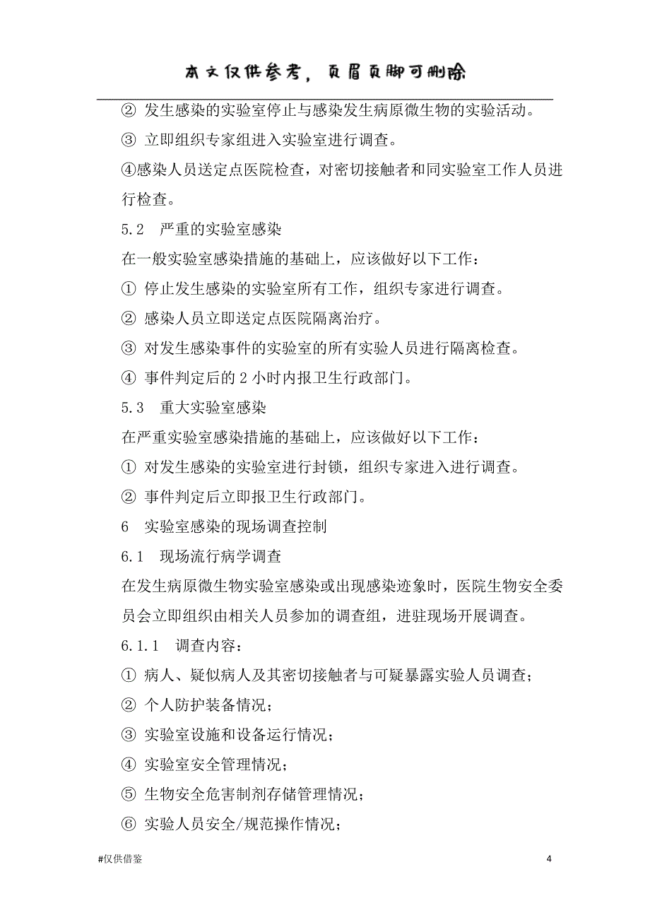 实验室感染应急处置预案（仅供借鉴）_第4页