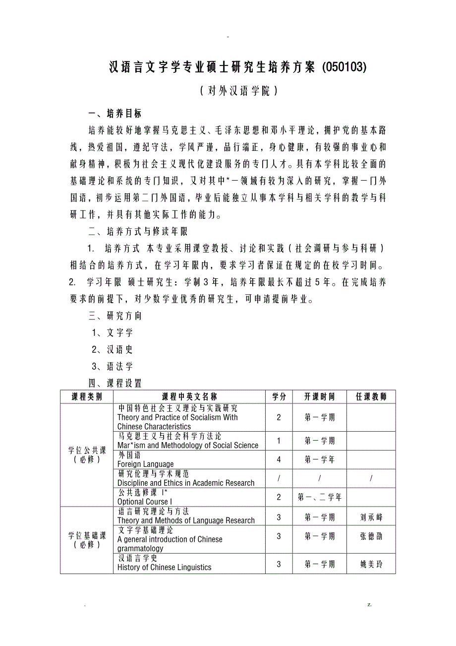 汉语言文字学专业硕士研究生培养方案_第1页