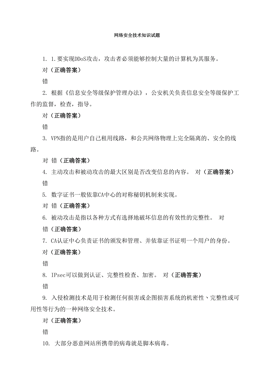 网络安全技术知识试题_第1页