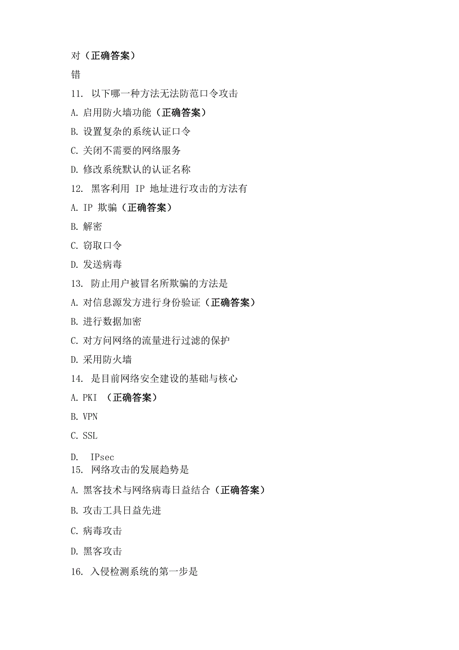 网络安全技术知识试题_第2页