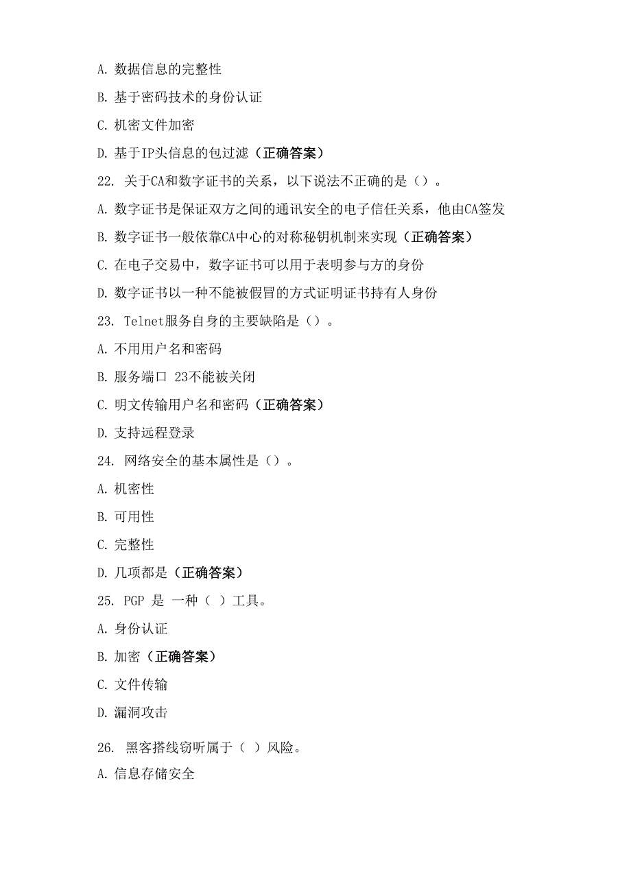 网络安全技术知识试题_第4页