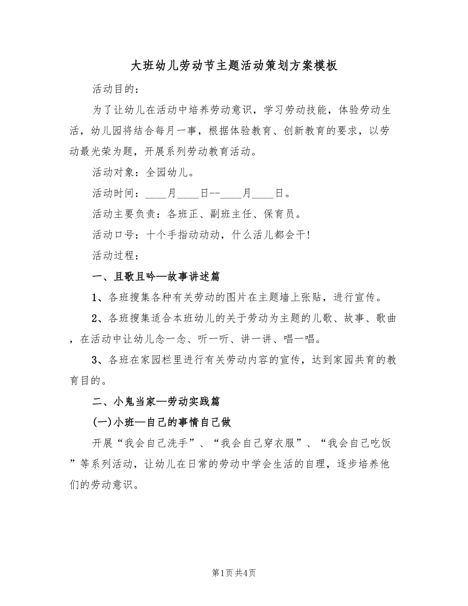 大班幼儿劳动节主题活动策划方案模板（二篇）_第1页