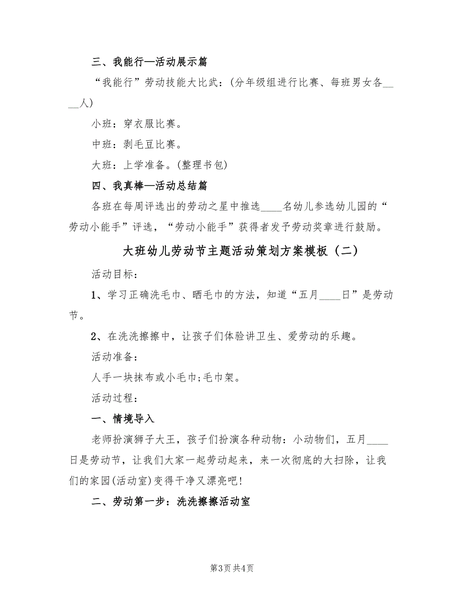 大班幼儿劳动节主题活动策划方案模板（二篇）_第3页