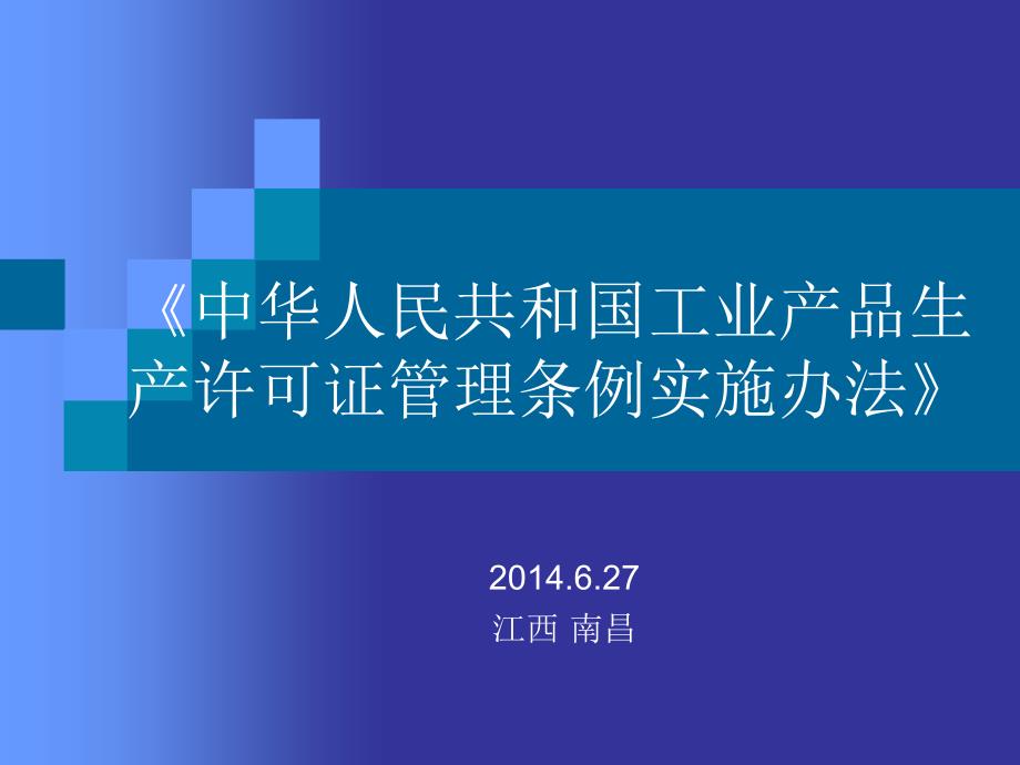 中华人民共和国工业产品生产许可证管理条例实施办法_第1页