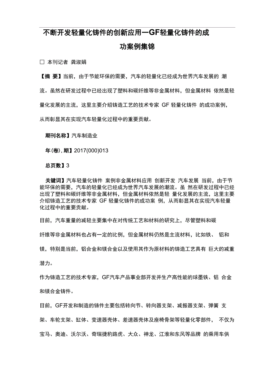 不断开发轻量化铸件的创新应用——GF轻量化铸件的成功案例集锦_第1页