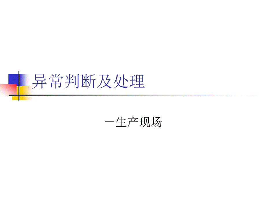 生产现场异常判断及处理_第1页