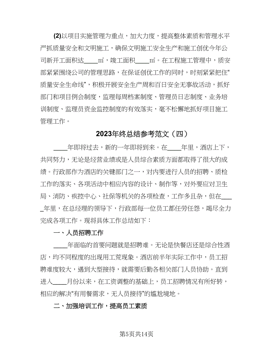 2023年终总结参考范文（8篇）_第5页