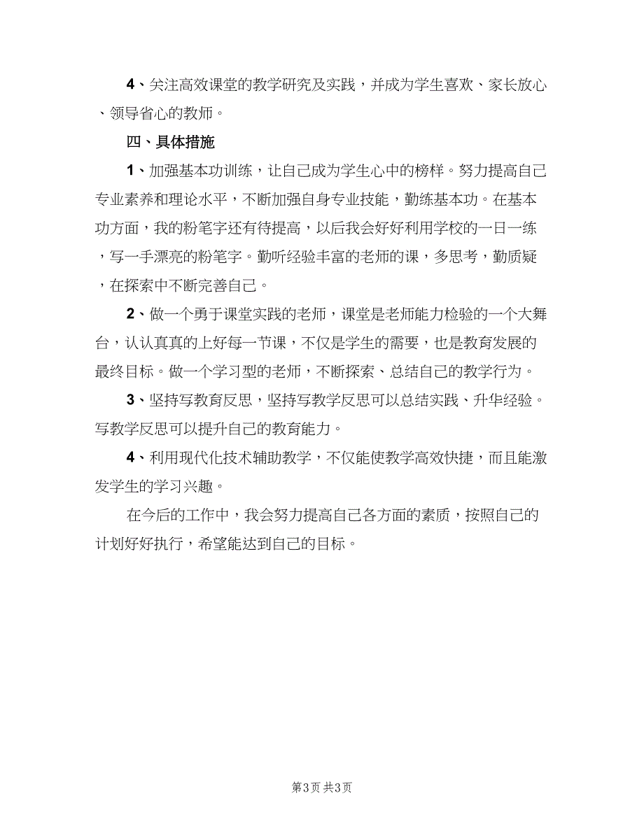 2023初中教师个人成长计划范文（二篇）.doc_第3页