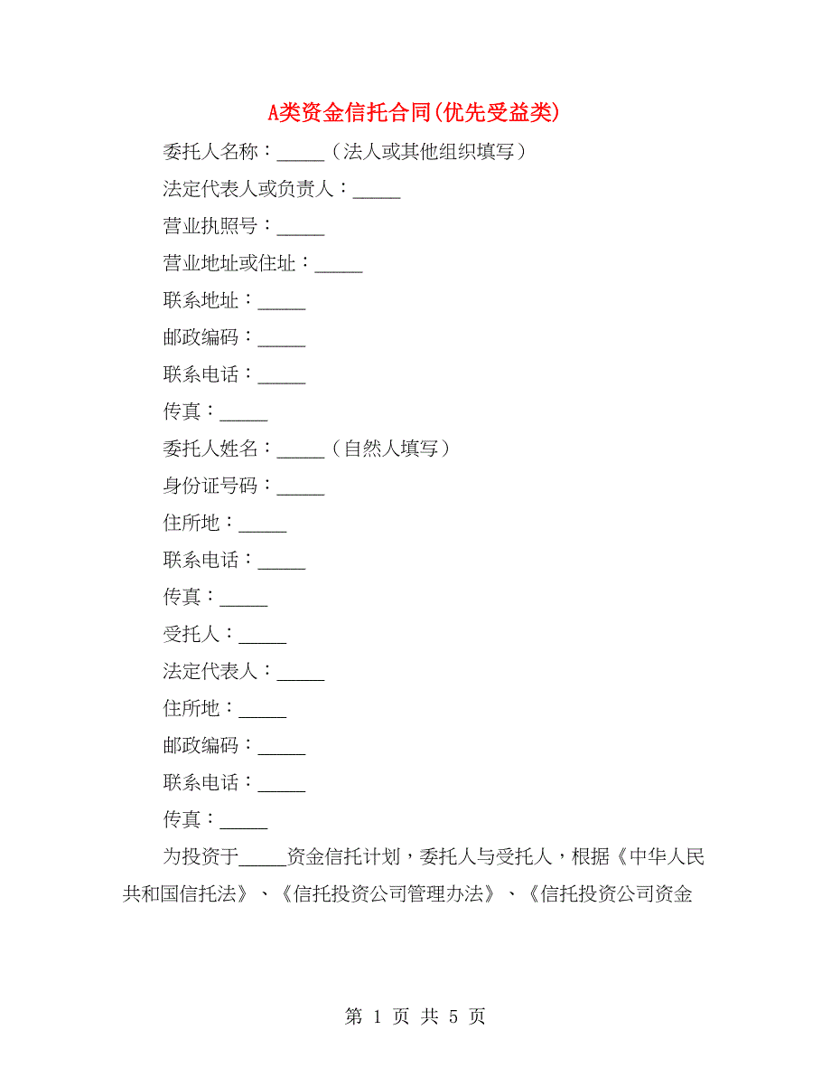 A类资金信托合同(优先受益类)_第1页