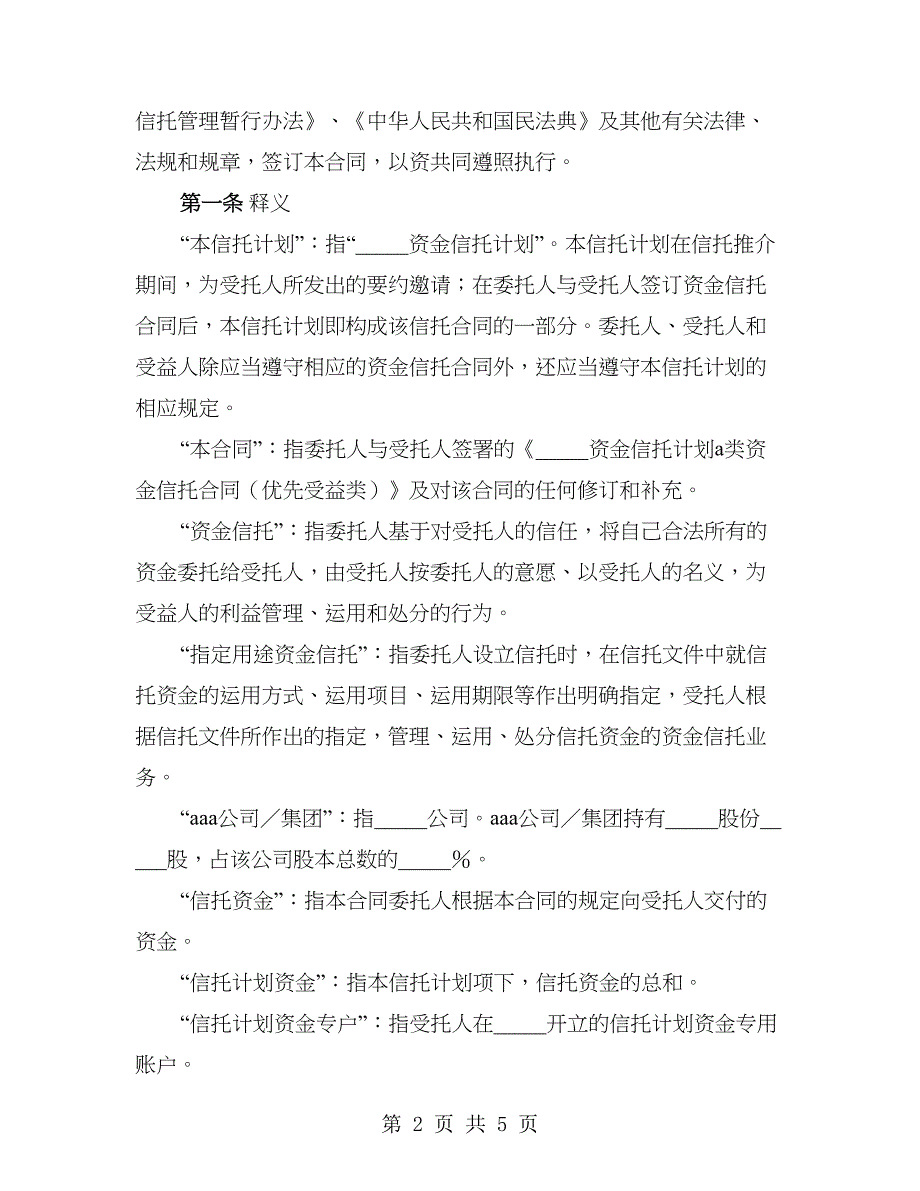 A类资金信托合同(优先受益类)_第2页