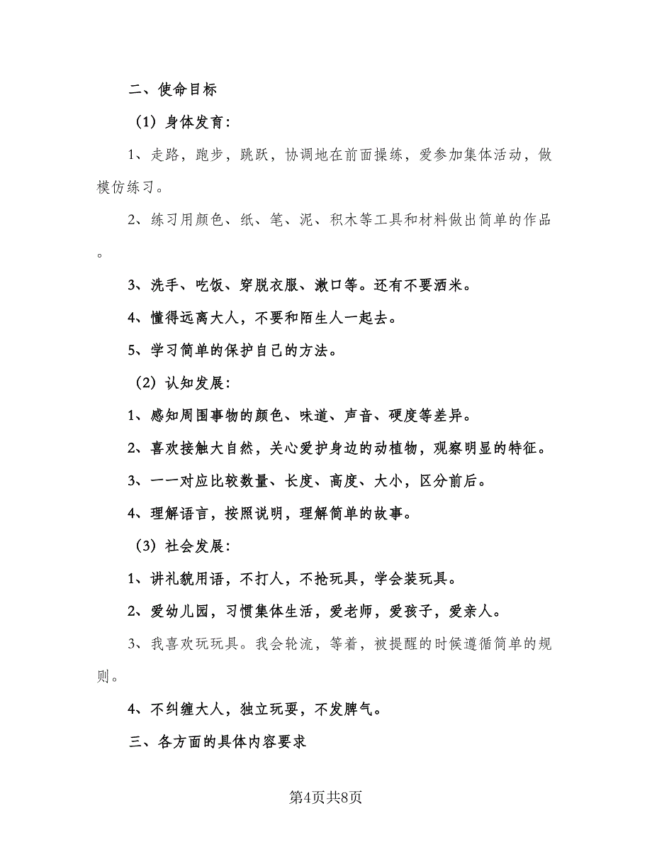 2023幼儿园班级月度工作计划范文（四篇）.doc_第4页