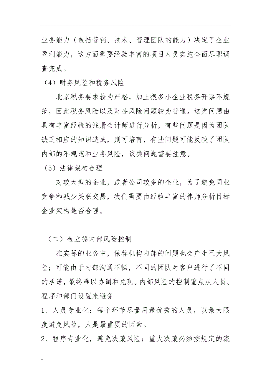 5.内部控制及风险控制制度及运作情况说明_第4页