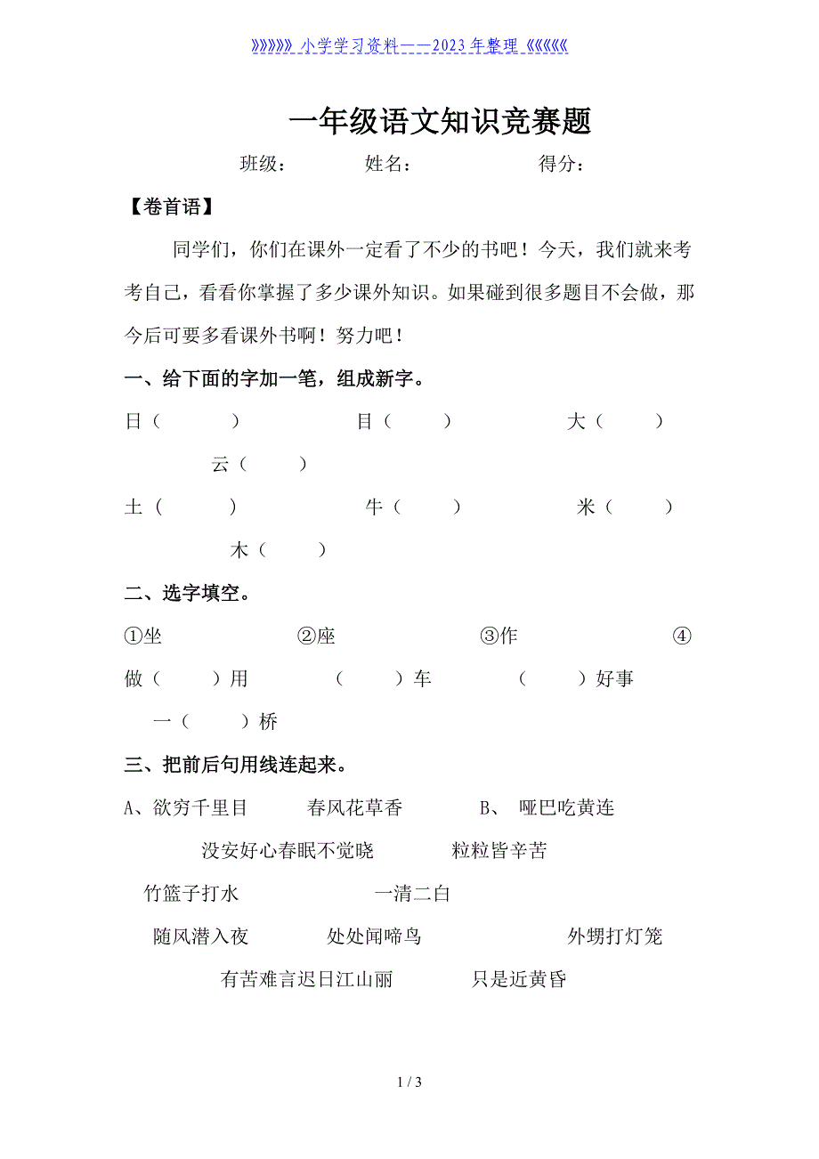 一年级语文知识竞赛题.doc_第1页