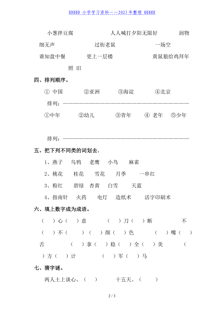 一年级语文知识竞赛题.doc_第2页