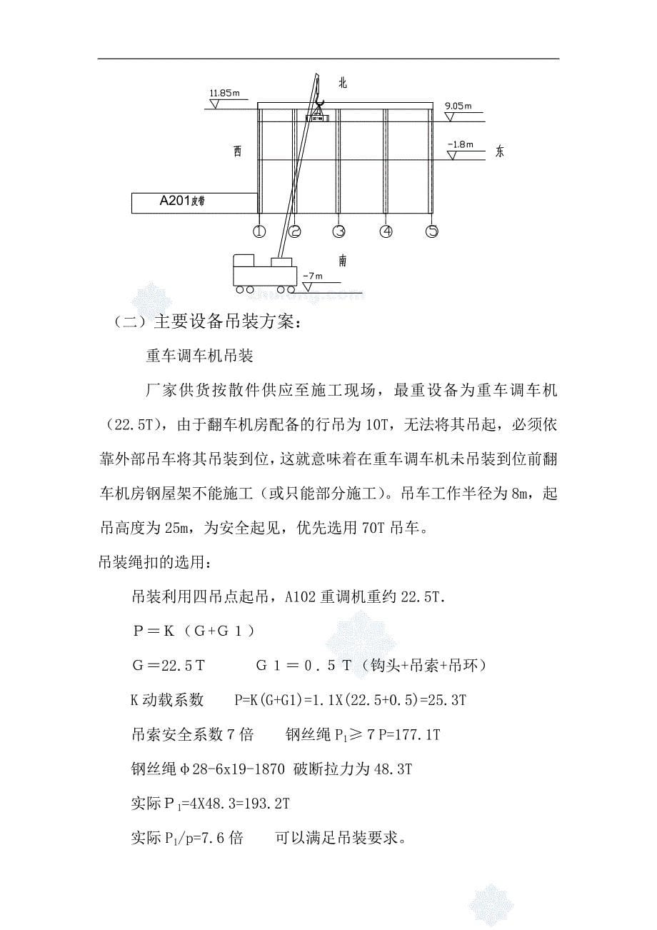 某选煤厂翻车机房机电设备安装施工组织设计secret_第5页