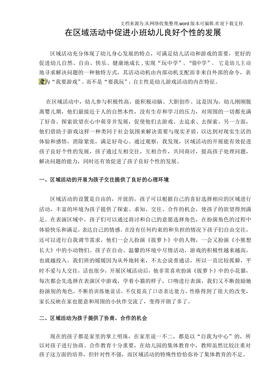 区域活动中促小班幼儿良好个性的发展_第1页