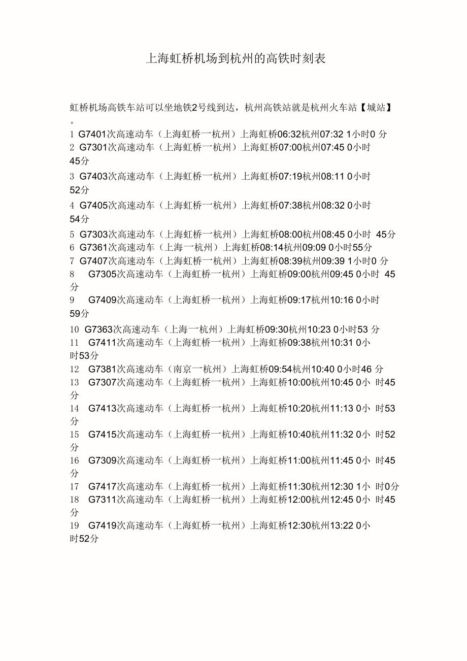 上海虹桥机场到杭州的高铁时刻表_第1页