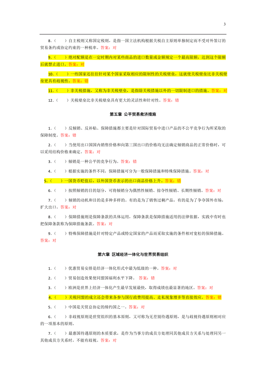 判断_国际贸易理论与实务_第3页