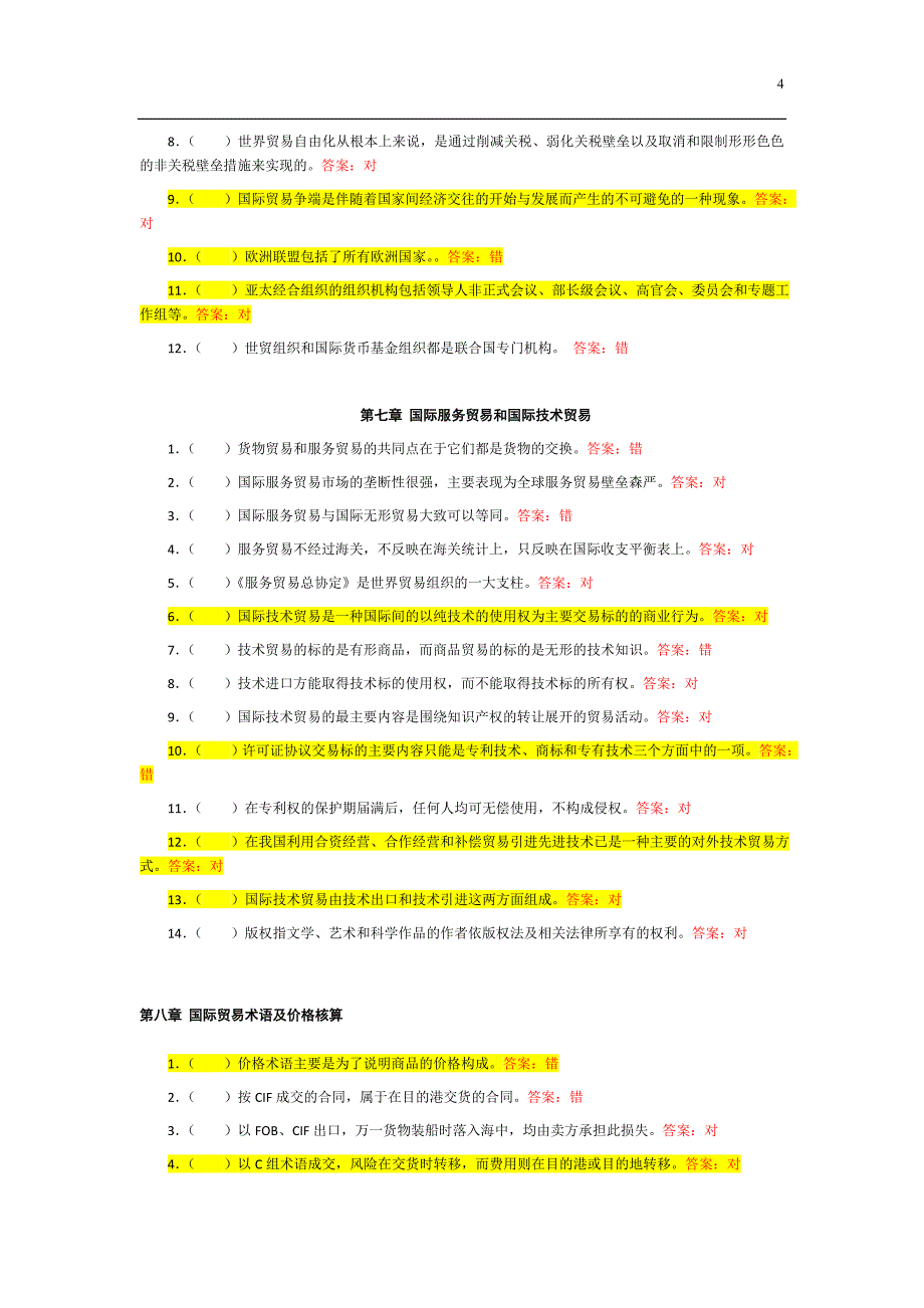 判断_国际贸易理论与实务_第4页