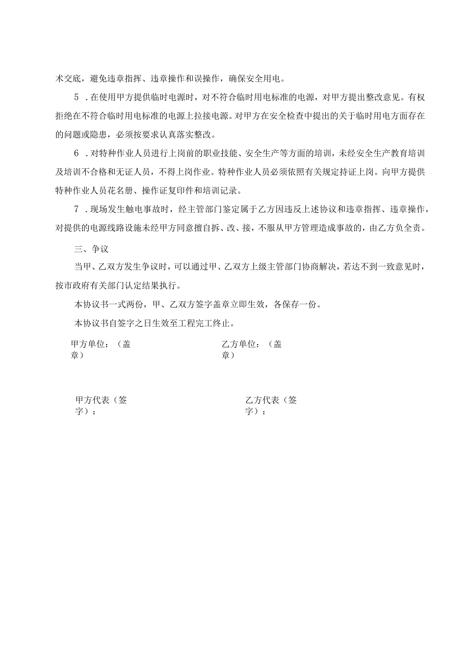 施工现场临时用电安全管理协议书样本_第2页