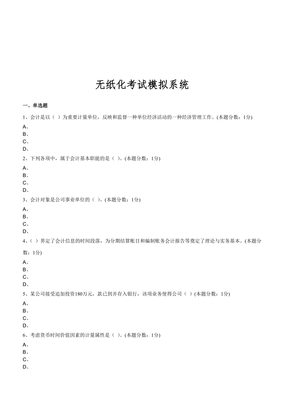 无纸化会计考试模拟系统_第1页