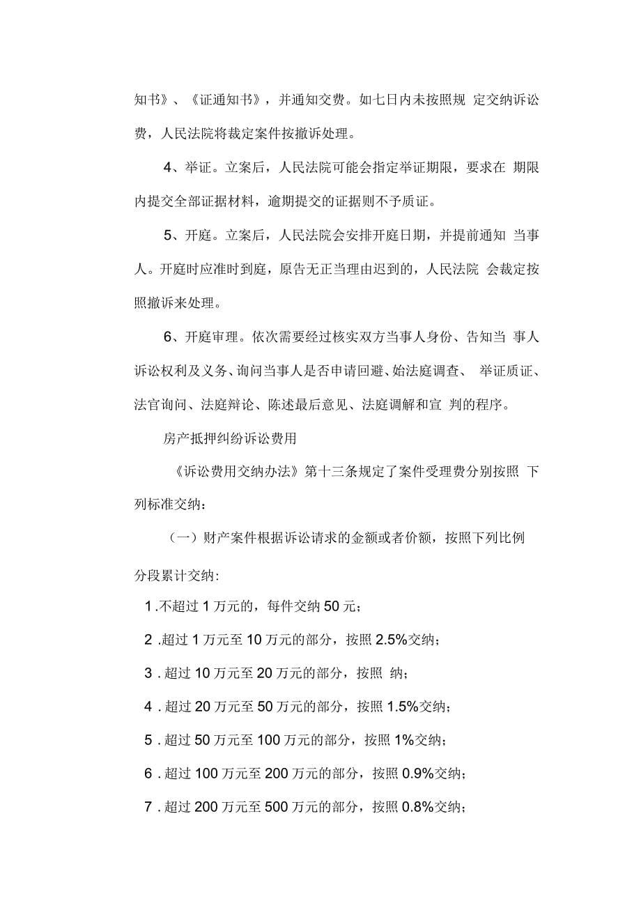 房产纠纷房产抵押纠纷解决_第5页