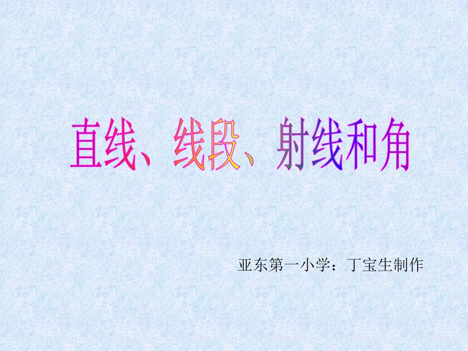 人教版四年级数学上册第二单元直线线段射线和角1_第1页