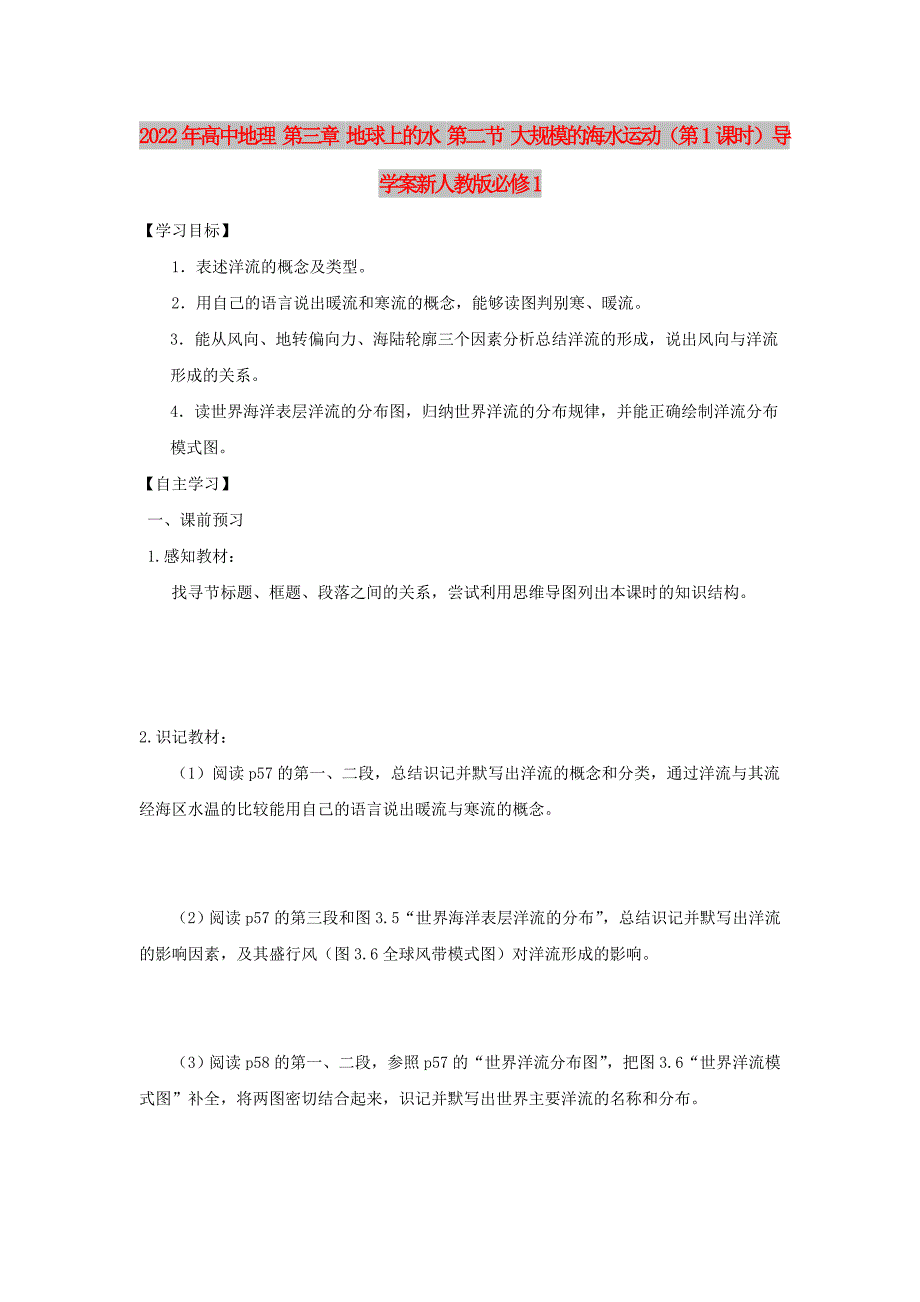 2022年高中地理 第三章 地球上的水 第二节 大规模的海水运动（第1课时）导学案新人教版必修1_第1页