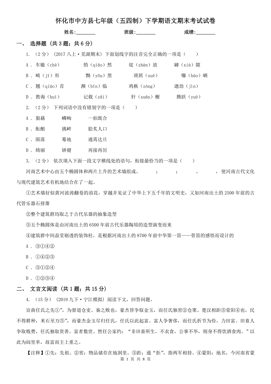 怀化市中方县七年级（五四制）下学期语文期末考试试卷_第1页