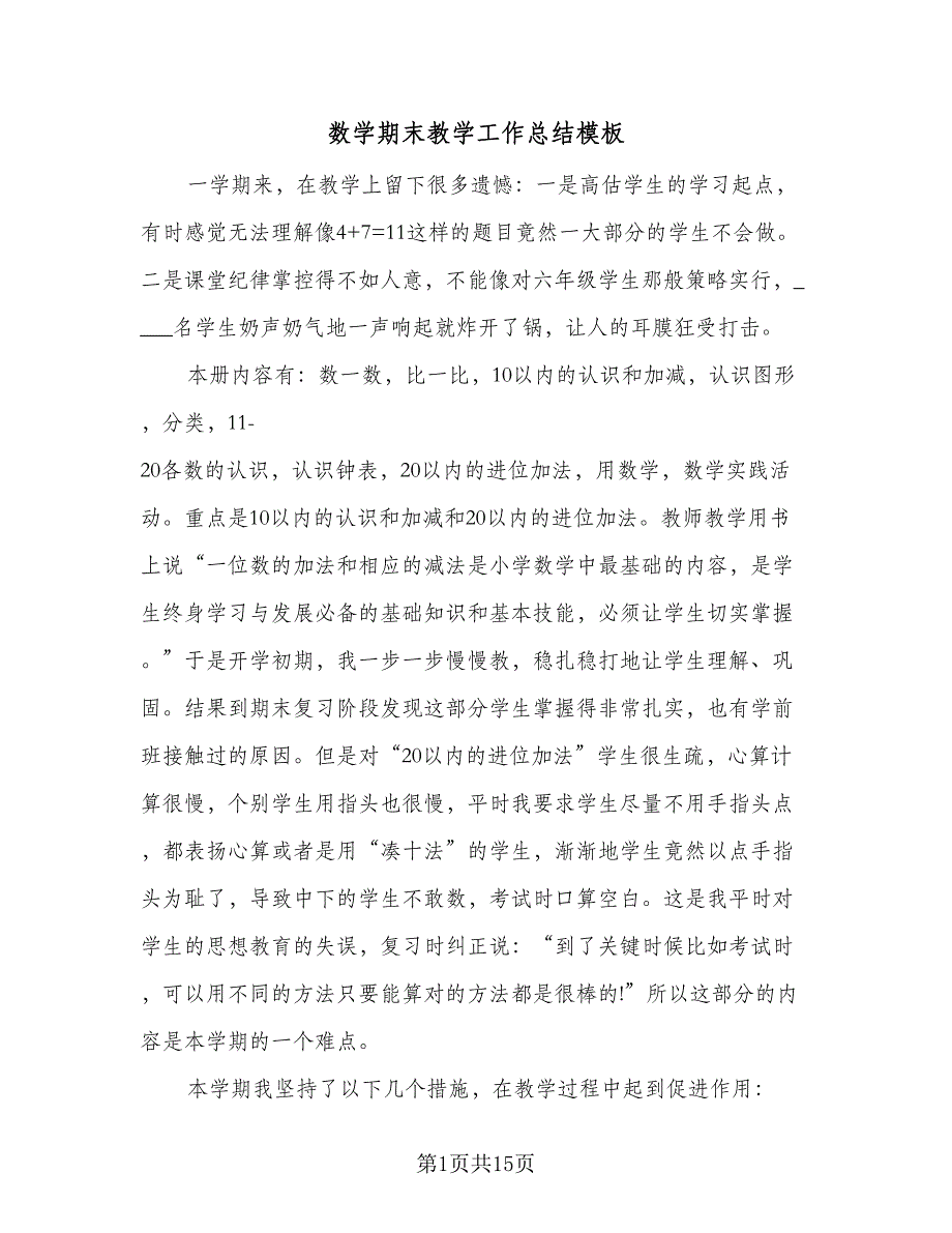 数学期末教学工作总结模板（5篇）_第1页