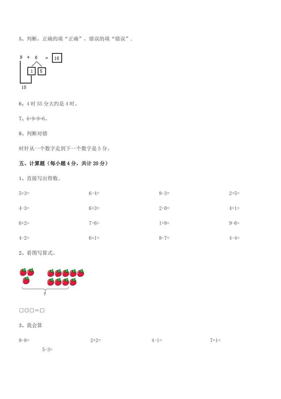 2021-2022年榆树市向阳镇小学精编人教版一年级数学上册期中试卷(A4可编辑).docx_第5页