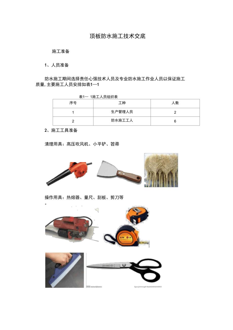 地铁车站顶板防水施工技术交底完整版_第2页