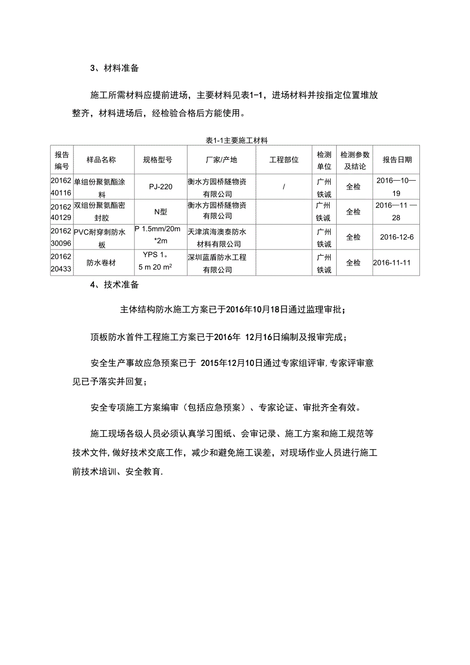 地铁车站顶板防水施工技术交底完整版_第3页