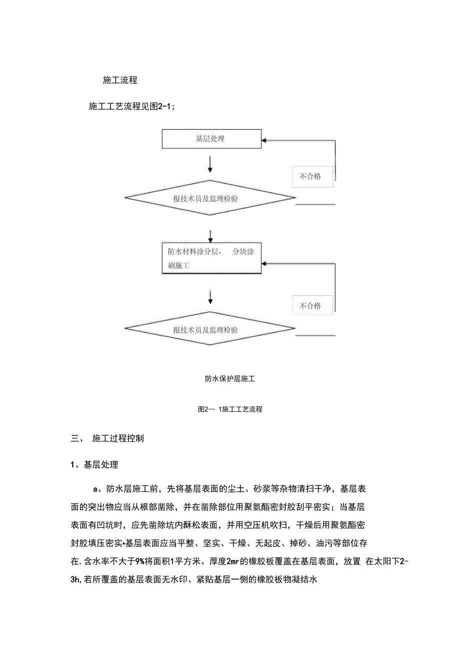 地铁车站顶板防水施工技术交底完整版_第4页