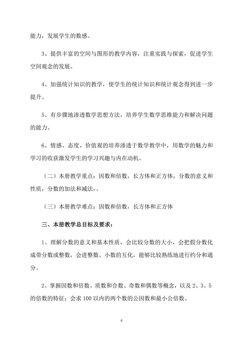 五年级数学教师教学计划_第4页