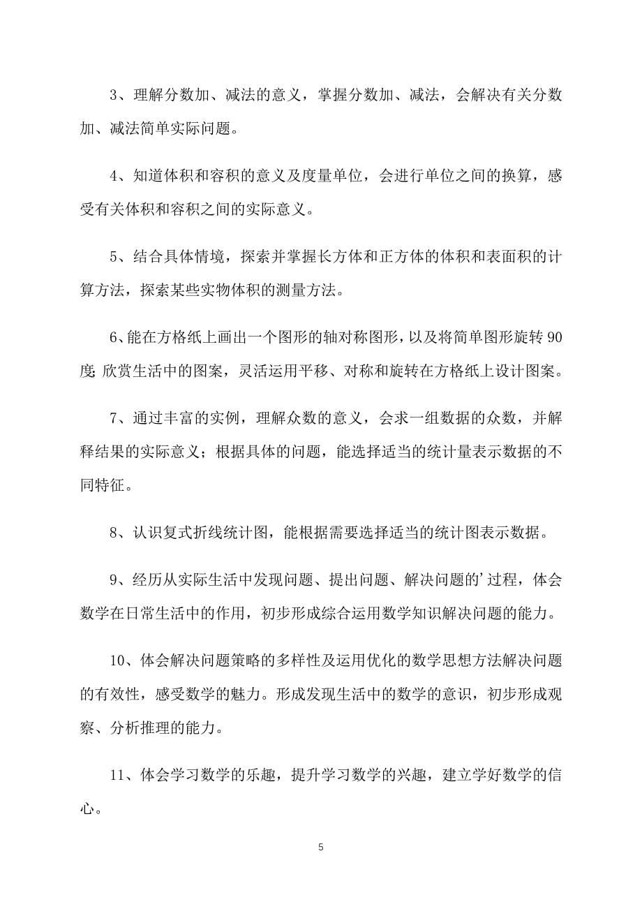 五年级数学教师教学计划_第5页