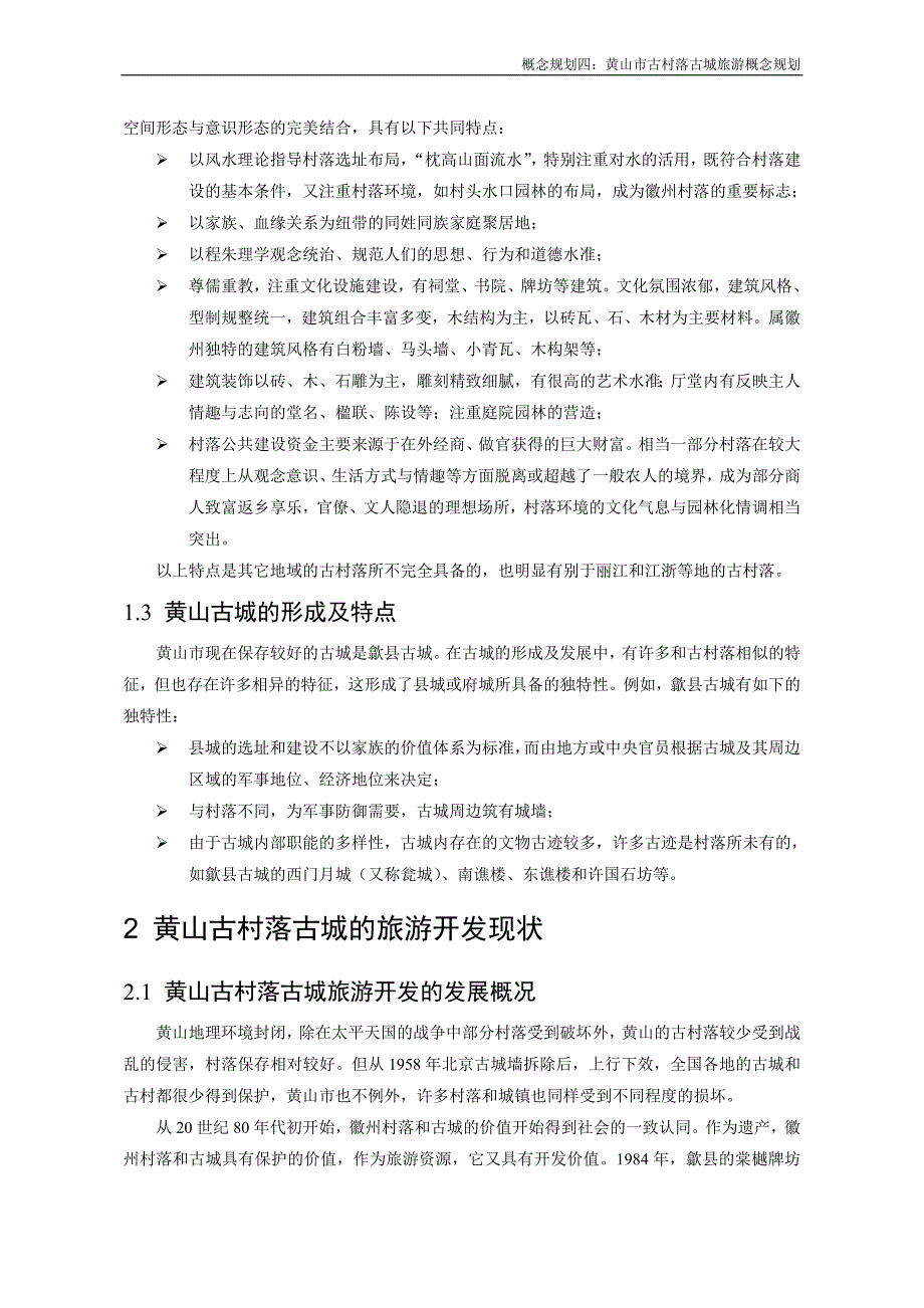 黄山市古村落古城旅游概念规划 (2).doc_第4页