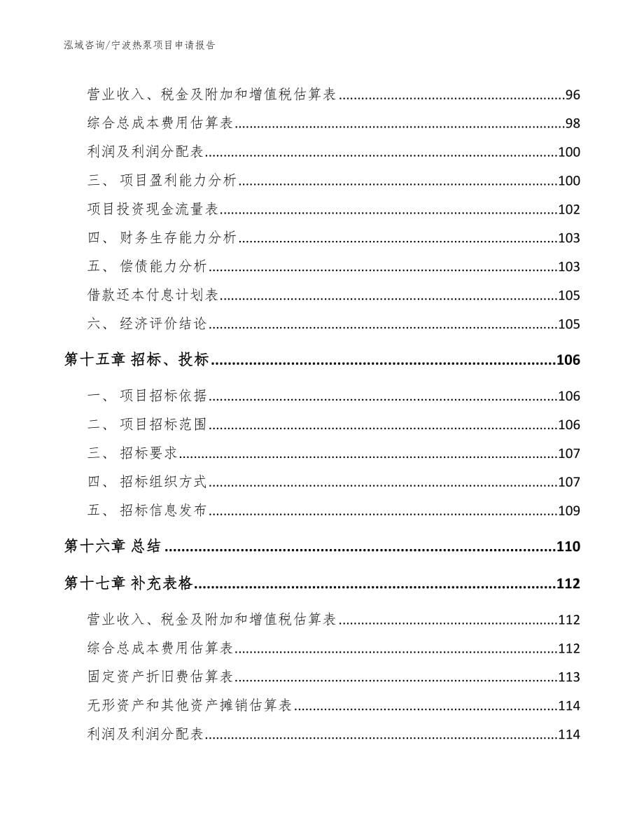 宁波热泵项目申请报告_第5页