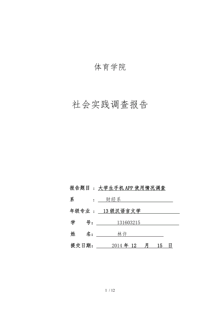 关于大学生app使用情况调查报告_第1页