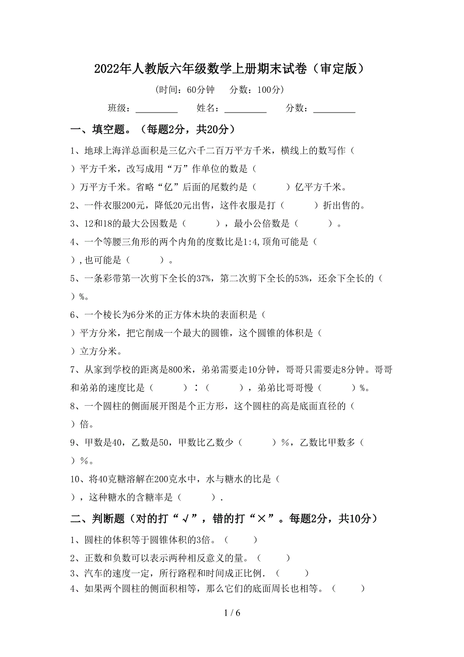 2022年人教版六年级数学上册期末试卷(审定版).doc_第1页