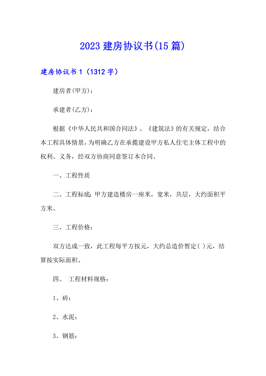 2023建房协议书(15篇)_第1页