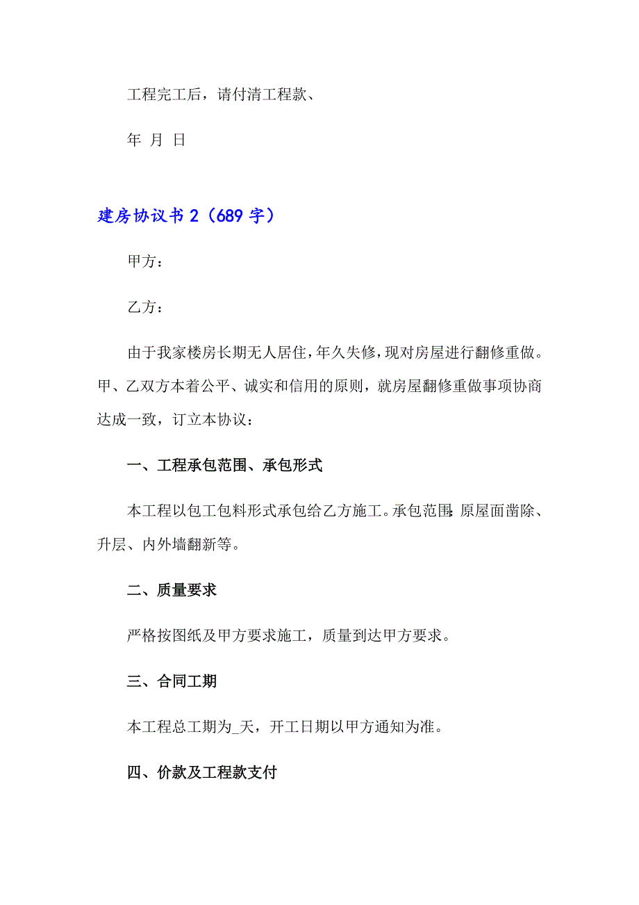 2023建房协议书(15篇)_第4页