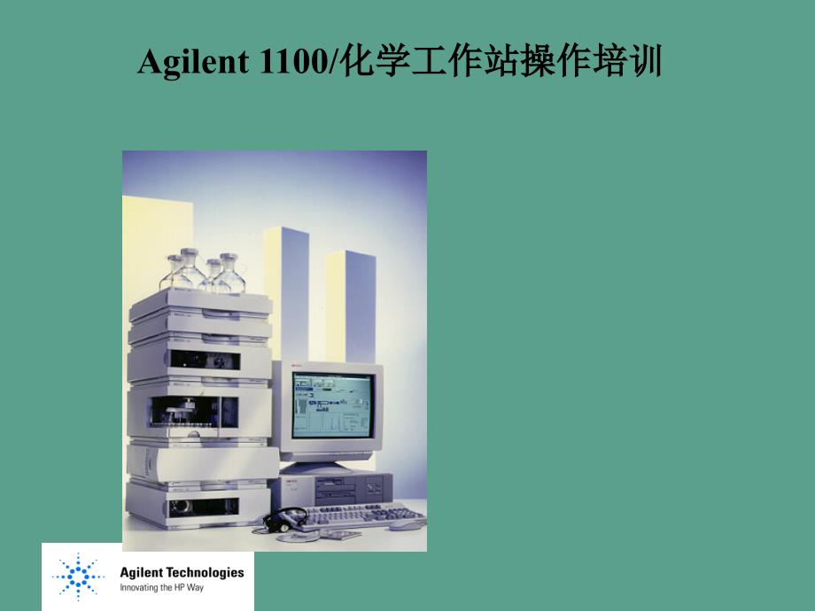 Agilent1100色谱工作站操作培训ppt课件_第1页