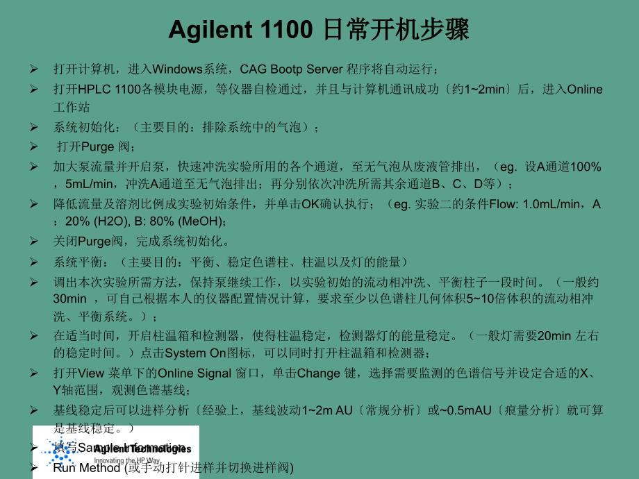 Agilent1100色谱工作站操作培训ppt课件_第2页