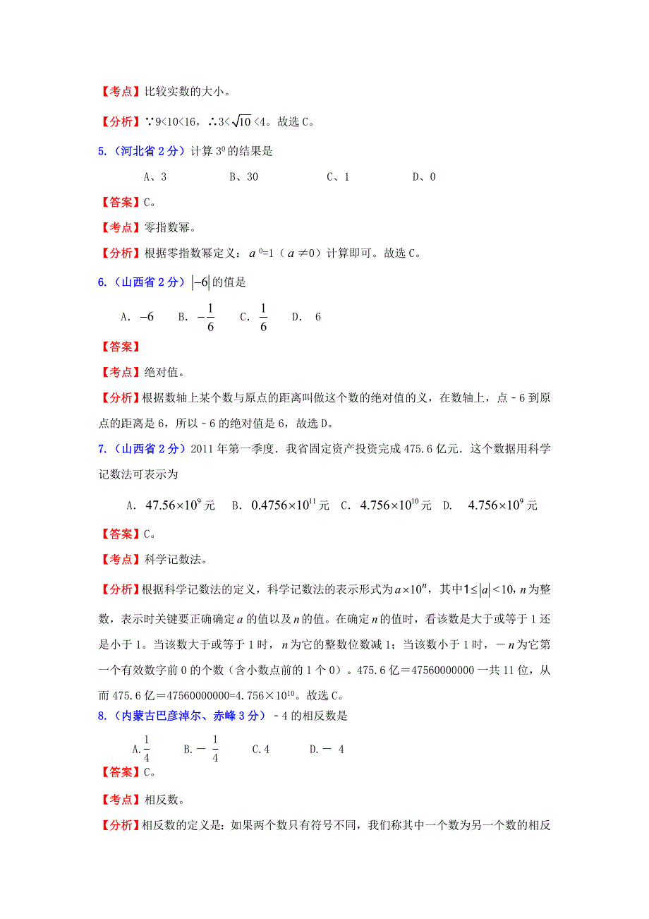 【名校精品】中考数学试题分类汇编实数及解析_第2页