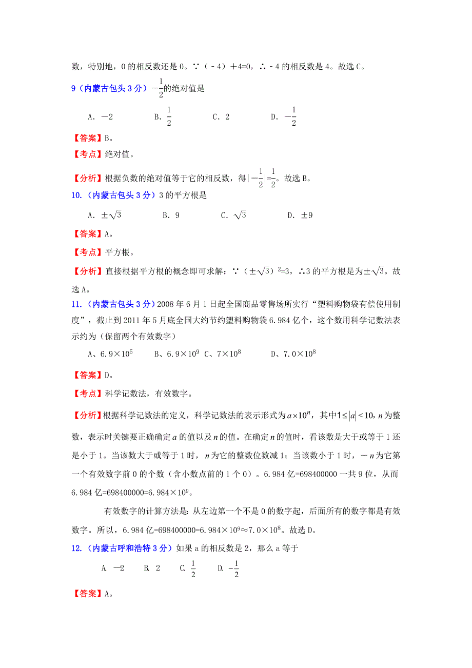 【名校精品】中考数学试题分类汇编实数及解析_第3页